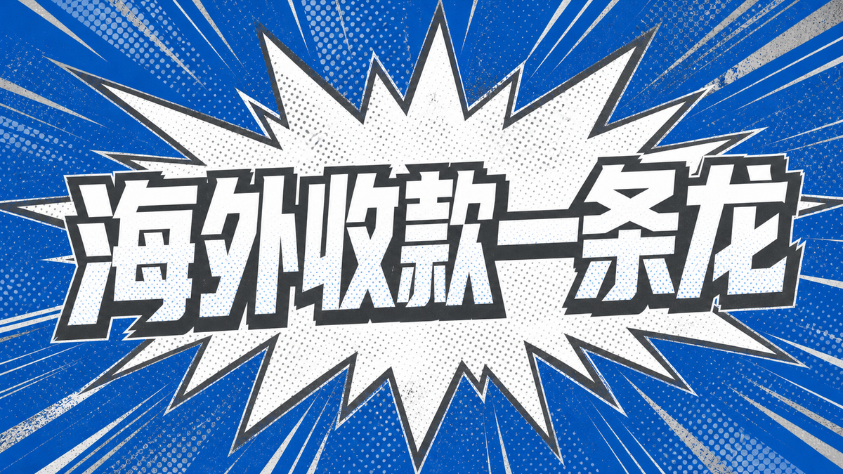 大陆用户海外收款一条龙（奶叔教程）
