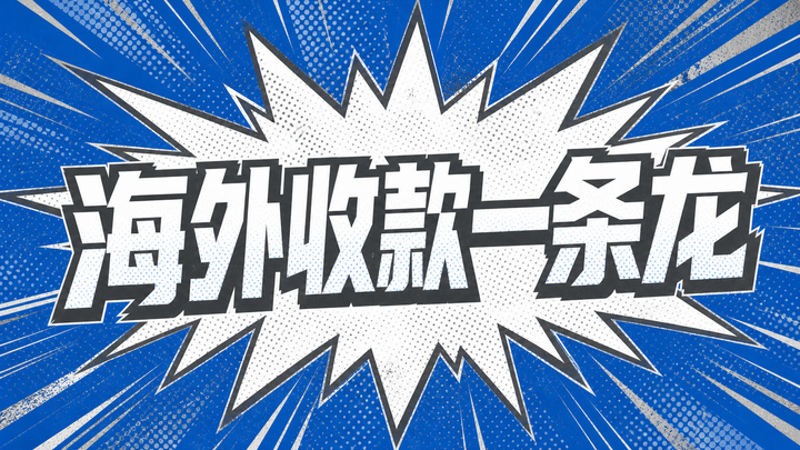 大陆用户海外收款一条龙（奶叔教程）